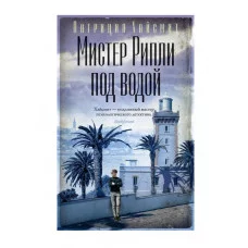 Мистер Рипли под водой Махаон Хайсмит П. Звезды классического детектива (мягк/обл.) 978-5-389-26769-5