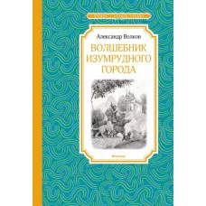 Волшебник Изумрудного города Махаон Волков А. Чтение - лучшее учение 978-5-389-13918-3