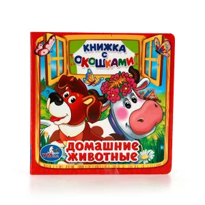 Домашние животные Книжка с окошками малый формат 127х127мм 10 стр Умка 978-5-506-01053-1(40)