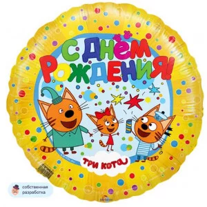 Шар (18\'\'/46 см) Круг, Три Кота, С Днем Рождения!, Желтый, 1 шт. 401010