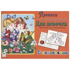 Для девочек (Прописи для самых маленьких  с наклейками) 978-5-00161-060-1, изд.: Алтей, авт.: П.Абанин, Д.Морозова, серия.: Прописи для самых маленьких с наклейками