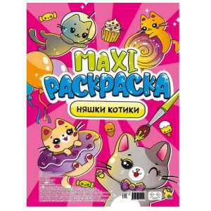 МАКСИ-РАСКРАСКА. НЯШКИ-КОТИКИ 978-5-378-34044-6