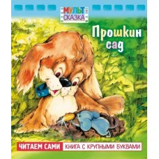 Книжка 8л А5ф цветной блок на скобе "Мульт-сказка" серия -Прошкин сад- Хатбер-Пресс