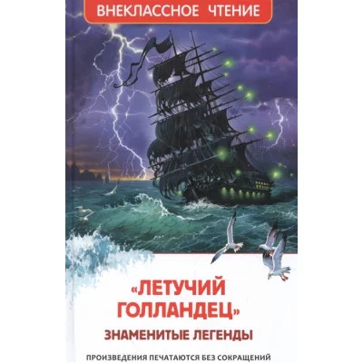 «Летучий голландец». Знаменитые легенды (ВЧ) изд-во: Росмэн авт:Прокофьева С., Маркова В.