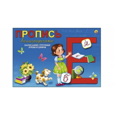 Пропись каллиграф. А5, 8 л., альбомная СТРОЧНЫЕ БУКВЫ И ЦИФРЫ (Арт. ПР-5750)