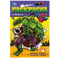 Защитники галактики Раскраска Малышка 16 заданий 145х210 мм Скрепка 8 стр Умка 978-5-506-08069-5
