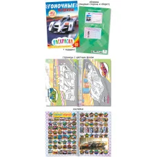 Раскраска с наклейками А5 488-1 Гоночные машины