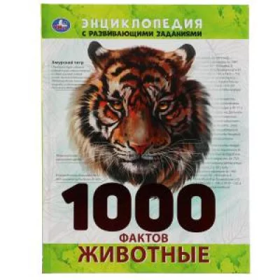 \'УМКА\'. ЖИВОТНЫЕ. 1000 ФАКТОВ. ЭНЦИКЛОПЕДИЯ А4. 197Х255ММ, 96 СТР., ТВ. ПЕРЕПЛЕТ, ФОЛЬГА