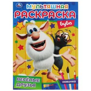 ВЕСЁЛЫЕ ДРУЗЬЯ Первая Раскраска А4 Мультяшная Буба 214х290 мм 16 стр Умка 978-5-506-06828-0