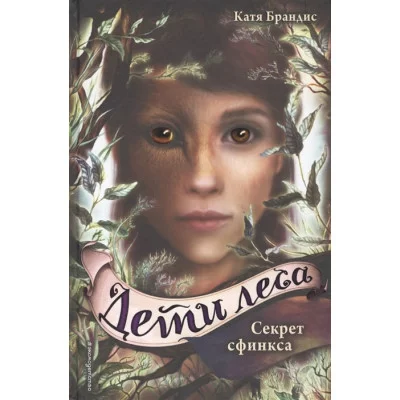 Брандис К. Секрет сфинкса (#5)