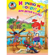 Ломоносовская школа (обложка) 3 Липская Н.М. Изучаю мир вокруг: для детей 6-7 лет. Ч. 2