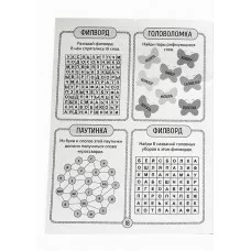 ДЕТСКИЕ КРОССВОРДЫ И ЗАДАЧКИ ДЛЯ УМА. ФИЛВОРДЫ 978-5-378-34795-7