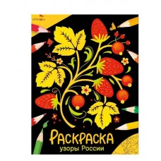 Окружающий мир. Раскраска. Узоры России Стрекоза - Окружающий мир. Раскраска 978-5-9951-5779-3
