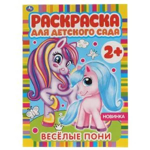Весёлые пони Раскраска для детского сада 8 стр Умка 978-5-506-06585-2