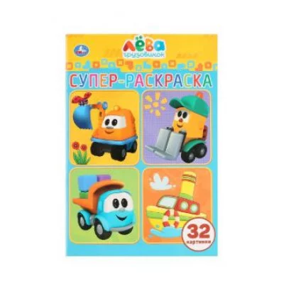 Грузовичок Лева Супер-раскраска раскраска для маленьких 32 картинки 32 стр Умка 978-5-506-03227-4