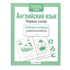 Р/т дошкольника. Англ. язык. Первые слова Стрекоза Васильева 978-5-9951-1110-8
