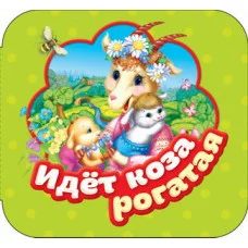 Гармошки Котятова Н. И. Идет коза рогатая (Гармошки) Росмэн 9785353087915