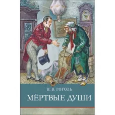 Школьная программа Мертвые души Стрекоза Гоголь Н. В. Школьная программа 978-5-9951-5810-3