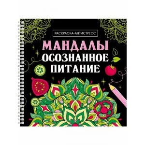 МАНДАЛЫ. РАСКРАСКА-АНТИСТРЕСС на гребне. ОСОЗНАННОЕ ПИТАНИЕ 978-5-378-35329-3