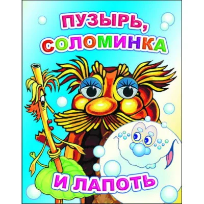 Книга на картоне. Веселые глазки. Пузырь, соломинка и лапоть 0+