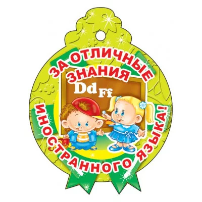 М-13775 (3268) Медаль за отличные знания иностранного языка (блестки в лаке), 4630112011630