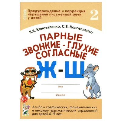 Парные звонкие-глухие согласные Ж-Ш. Альбом графических, фонематических и лексико-грамматических упражнений для детей 6-9 лет. авт:Коноваленко В.В., Коноваленко С.В. 978-5-00160-620-8