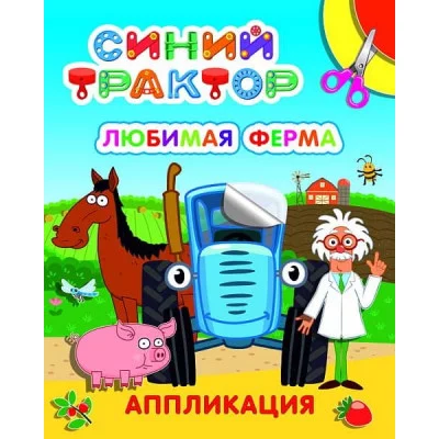 Аппликация Улыбка Любимая ферма 9785000338445