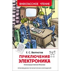 Велтистов Е. С. Велтистов Е. Приключения Электроника (ВЧ) Росмэн Обложка 127x195 мм