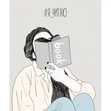 Читательский дневник А5 64л "Я читаю. No 2" КанцЭксмо ЧД56454