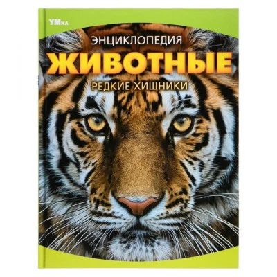 Животные Редкие хищники Энциклопедия 197х255 мм 7БЦ 48 стр Умка 978-5-506-09072-4