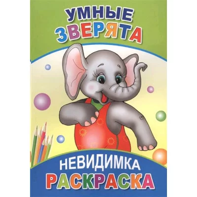 Книга. Раскраска-невидимка.   Умные зверята 6+
