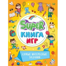 SUPER КНИГА ИГР. САМЫЕ ИНТЕРЕСНЫЕ ЗАДАНИЯ 978-5-378-34158-0