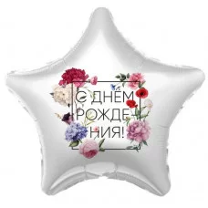 Шар (19\'\'/48 см) Звезда, С Днем Рождения! (флористика), 1 шт. 757628