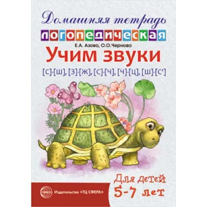 Домашняя логопедическая тетрадь Учим звуки [с]—[ш], [з]—[ж], [с]—[ч], [ч]—[ц], [щ]—[с’]. Для детей 5—7 лет / Азова Е.А., Чернова О.О., 978-5-9949-0644-6