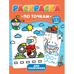 РАСКРАСКА ПО ТОЧКАМ. ДЛЯ МАЛЬЧИКОВ 978-5-378-31736-3