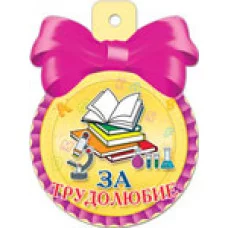 Медаль 36456 За трудолюбие! 85*115 Русский дизайн