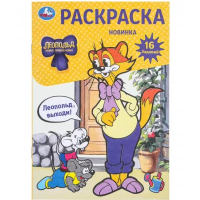 Леопольд выходи! Раскраска 16 заданий 145х210 мм Скрепка 8 стр Умка 978-5-506-09742-6