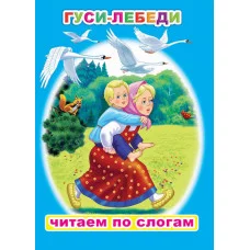 Читаем по слогам. Мелованная. Гуси-лебеди 6+