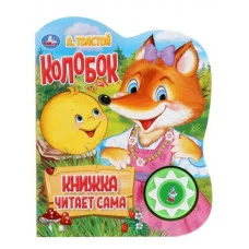 Колобок говорящая сказка 1 кнопка 5 нажатий книга читает 160х200мм 10стр Умка 9785506033998(30)