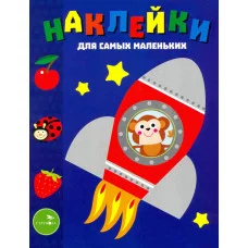 Наклейки д/самых маленьких. Вып.4 Космический корабль Маврина Л. В. 978-5-9951-5309-2