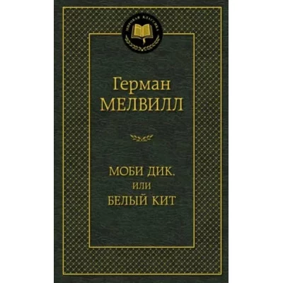 Моби Дик, или Белый Кит Махаон Мелвилл Г. Мировая классика 978-5-389-09599-1