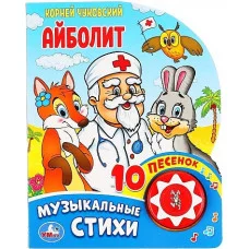 Айболит Чуковский К 1 кн 10 пес 160х200мм 10 стр Умка 9785506037101(30)