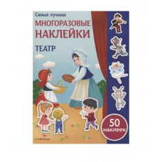 Самые лучшие многоразовые накл. Театр Стрекоза Никитина Елена Самые лучшие многоразовые наклейки 978-5-9951-4150-1