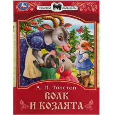 Волк и козлята Толстой А Н Сказки малышам 145х195 мм Скрепка 16 стр Умка 978-5-506-08227-9(50)