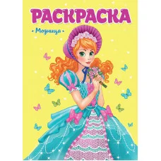 РАСКРАСКА ДЛЯ ДЕВЧОНОК. МОДНИЦА 978-5-378-29711-5