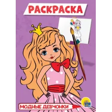РАСКРАСКА А5 эконом. МОДНЫЕ ДЕВЧОНКИ 978-5-378-29320-9