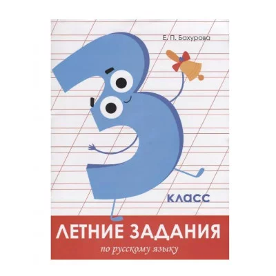 Летние задания. Русский язык 3 класс Стрекоза Бахурова Евгения, Гребенник Ольга Ольга, Зимнохо Анна Летние задания 978-5-9951-3967-6