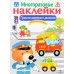 МНОГОРАЗОВЫЕ НАКЛЕЙКИ. Правила дорожного движения