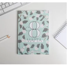 Ежедневник С 8 МАРТА А5, 80 листов 5349252