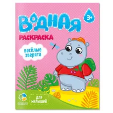 Раскраска водная для малышей. Веселые друзья. 20х25 см. 6 листов. ГЕОДОМ